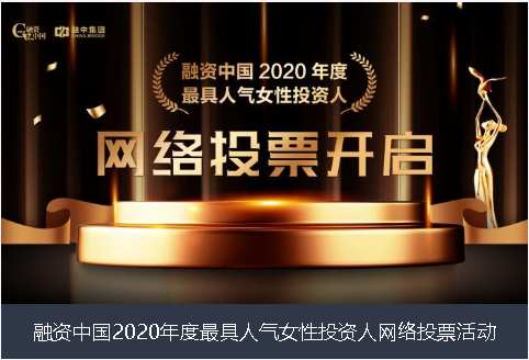 阿拉善盟融资中国2020年度最具人气女性投资人网络投票活动