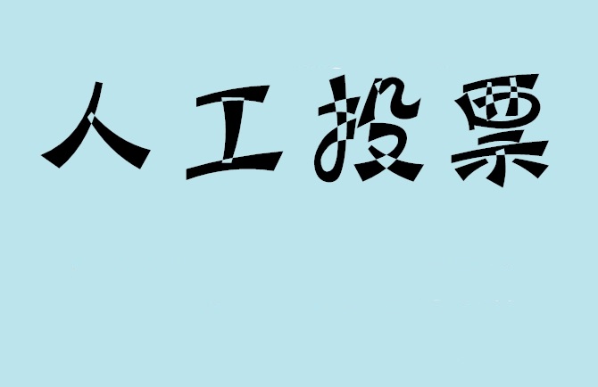 阿拉善盟解密网上的拉票怎么计算的？微信投票让票数翻倍的拉票策略