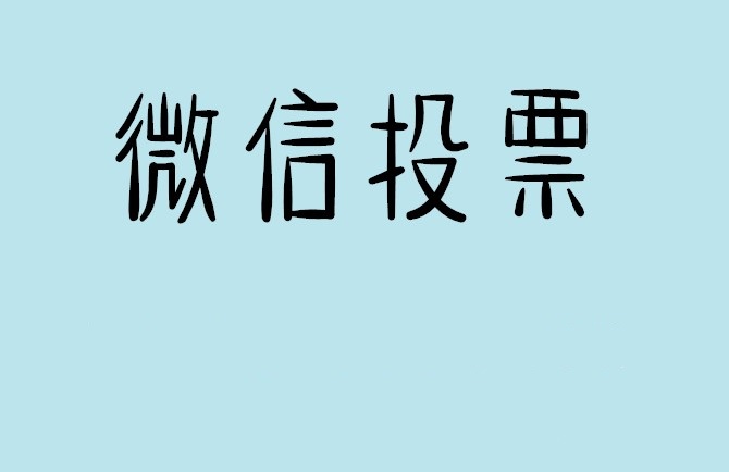 阿拉善盟微信投票怎么快速涨票,微信里面怎么投票